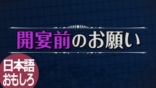 【オープニングムービー】開宴前のお願い おもしろ派